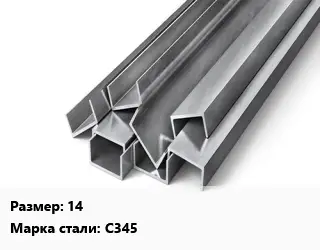 Швеллер горячекатаный 14 Сталь: С345